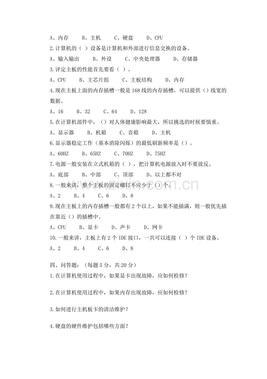 计算机维护与维修试题A及答案.doc_第2页