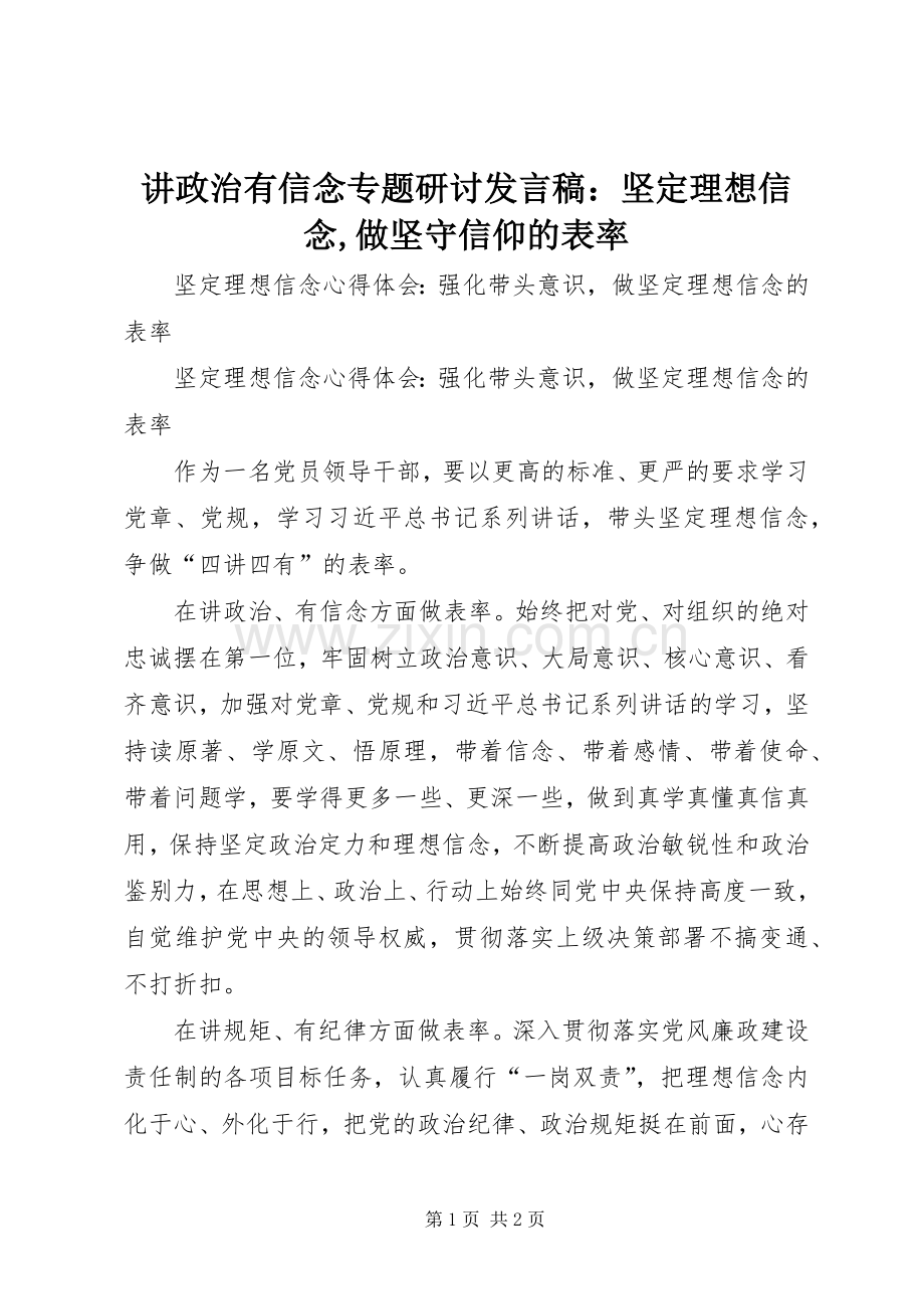 讲政治有信念专题研讨发言稿范文：坚定理想信念,做坚守信仰的表率.docx_第1页