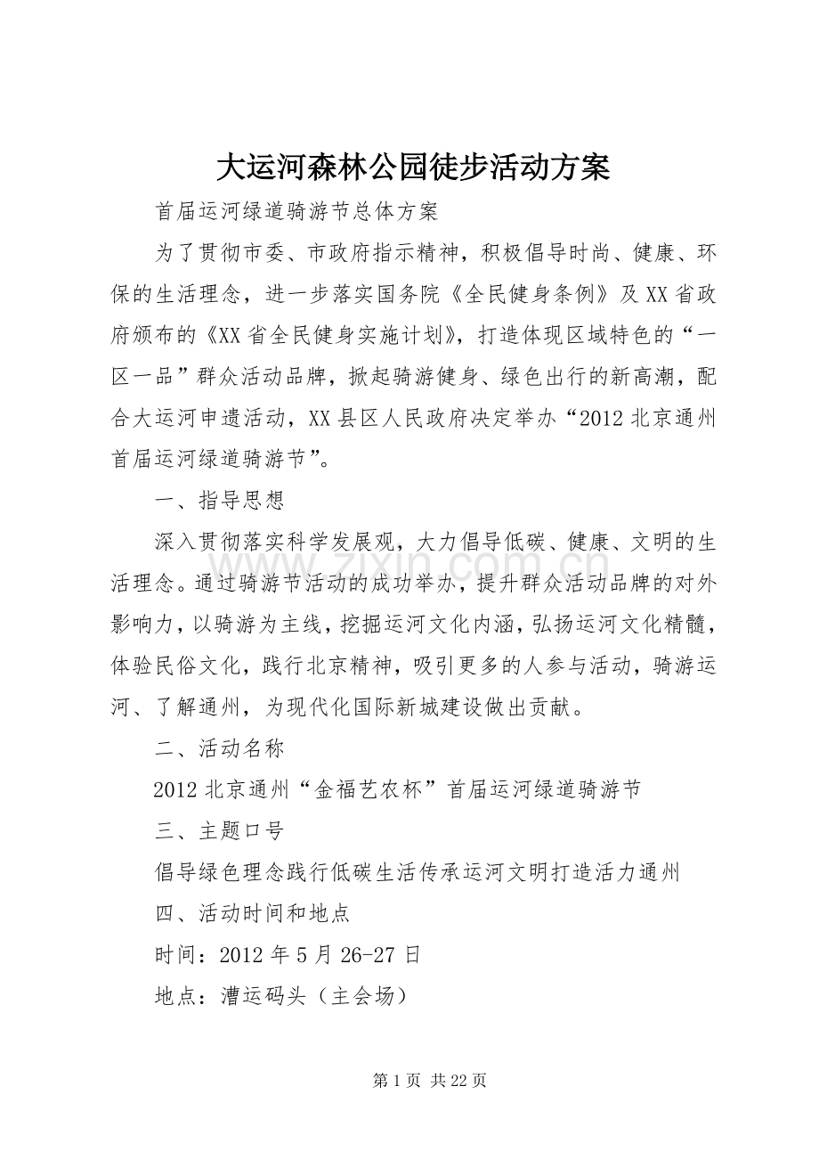 大运河森林公园徒步活动实施方案.docx_第1页