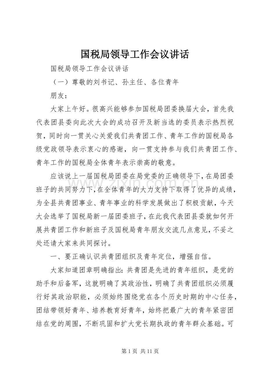 国税局领导工作会议讲话.docx_第1页