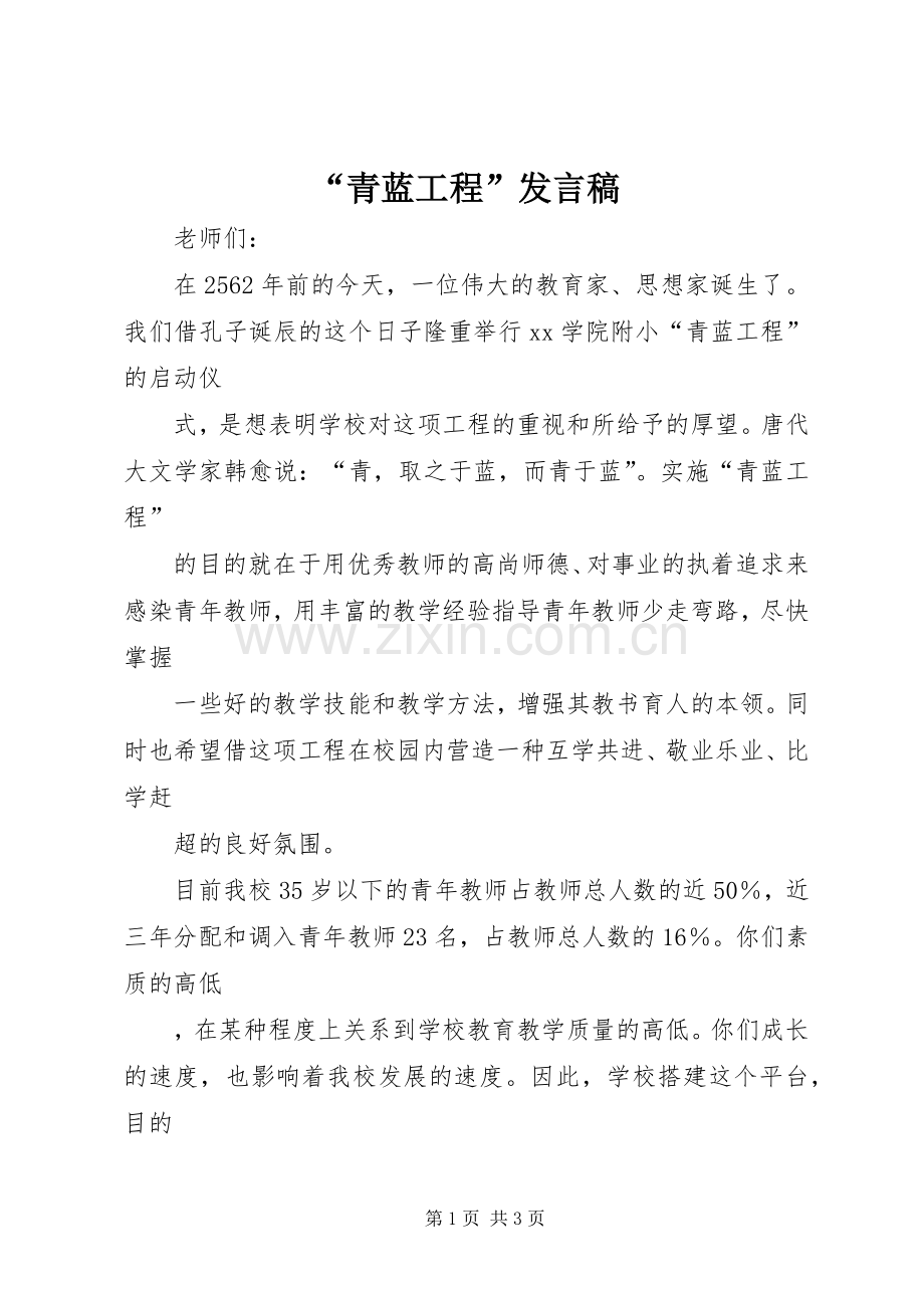 “青蓝工程”发言.docx_第1页