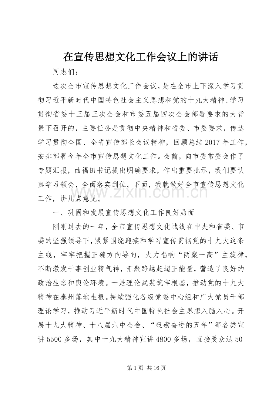 在宣传思想文化工作会议上的讲话.docx_第1页