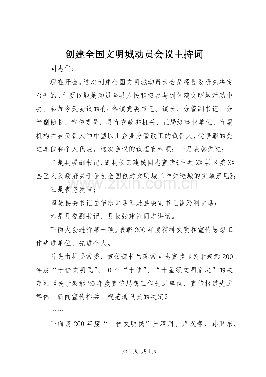 创建全国文明城动员会议主持词.docx_第1页