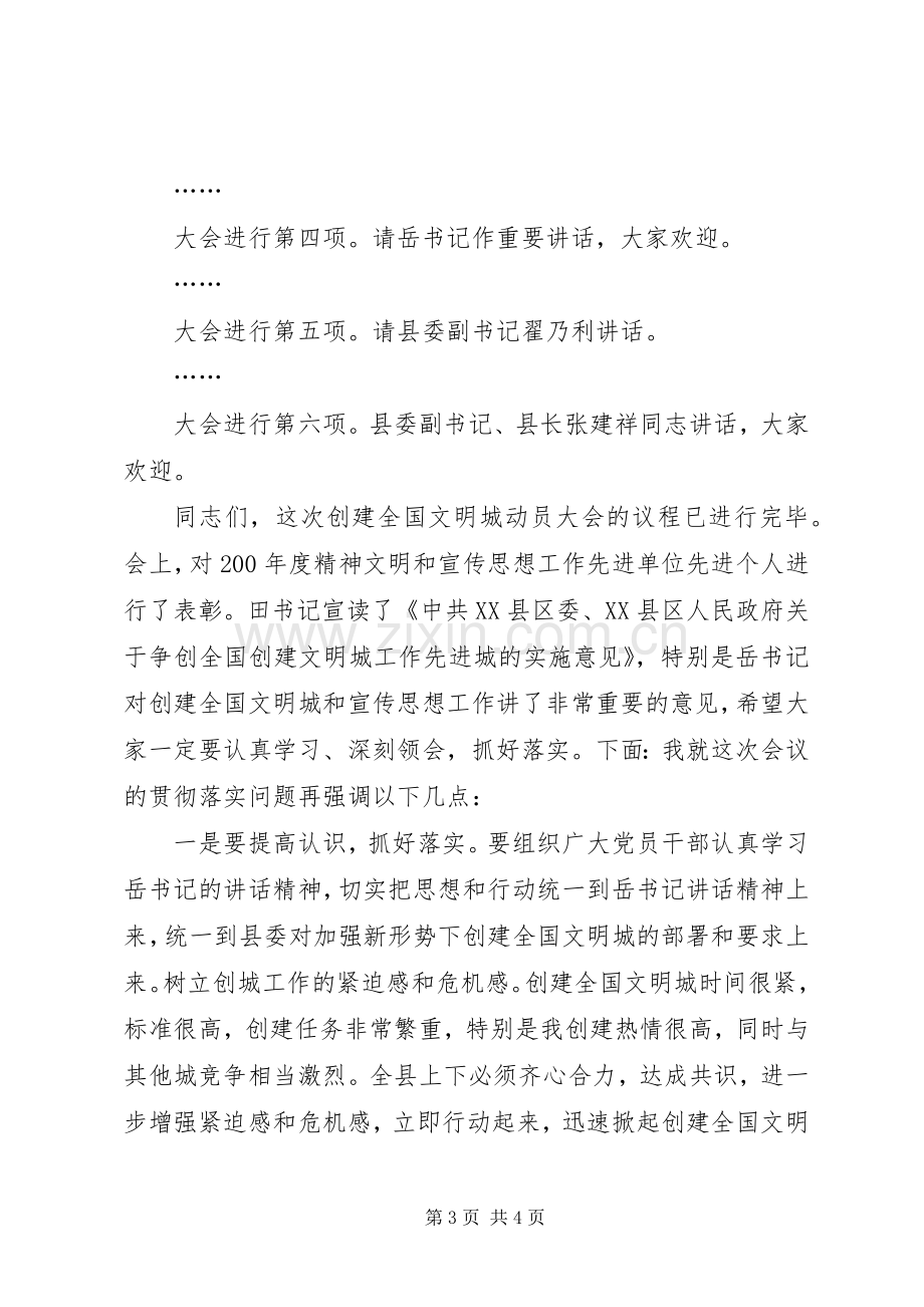 创建全国文明城动员会议主持词.docx_第3页