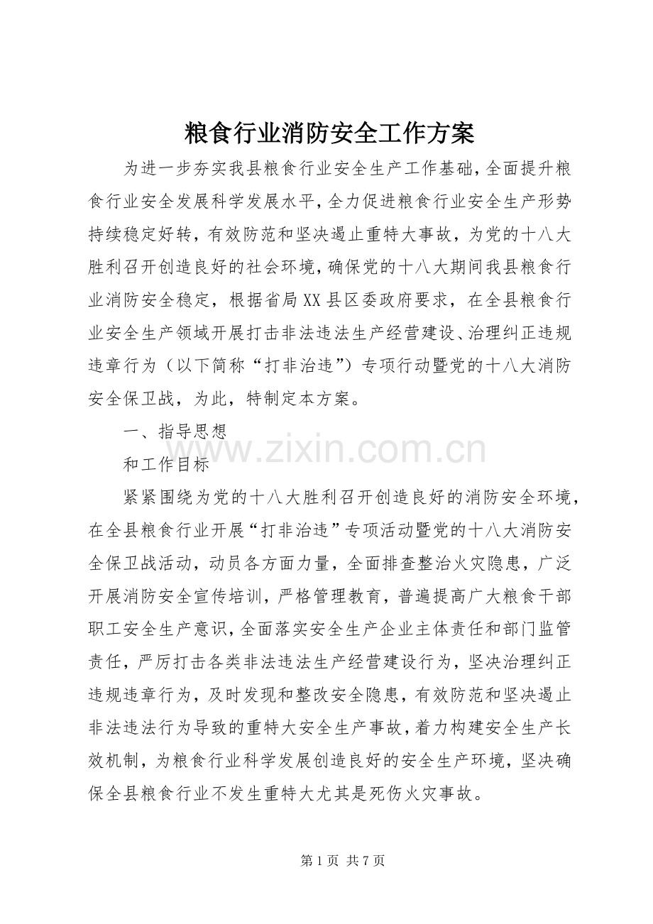 粮食行业消防安全工作实施方案.docx_第1页