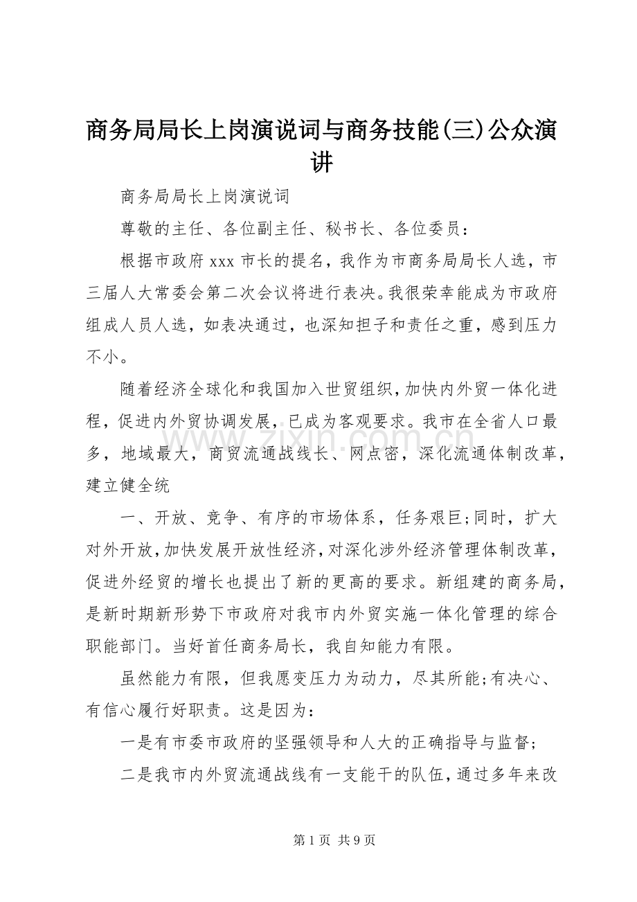 商务局局长上岗演说词与商务技能(三)公众演讲.docx_第1页