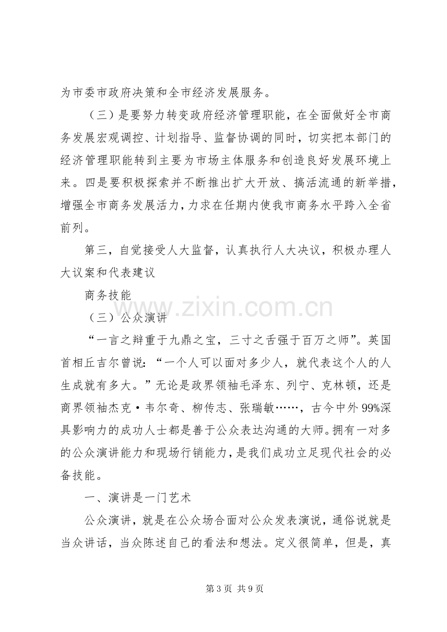 商务局局长上岗演说词与商务技能(三)公众演讲.docx_第3页