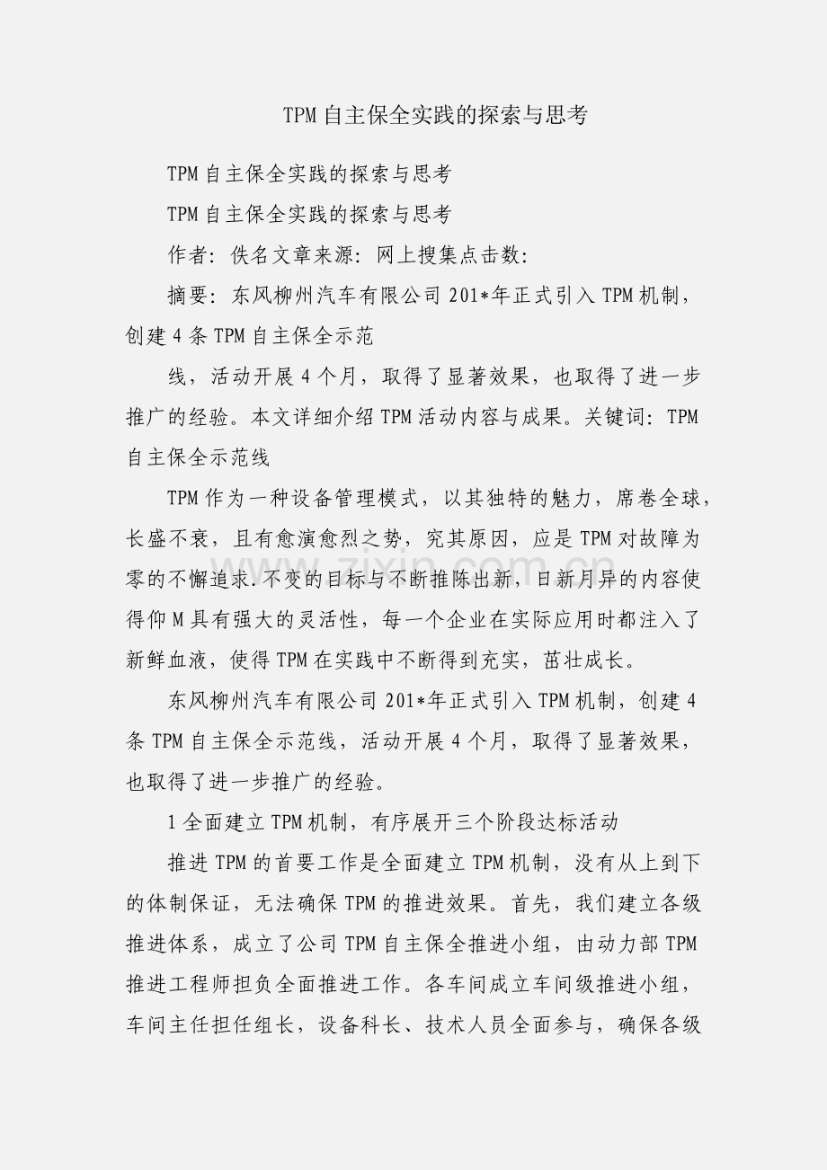 TPM自主保全实践的探索与思考.docx_第1页