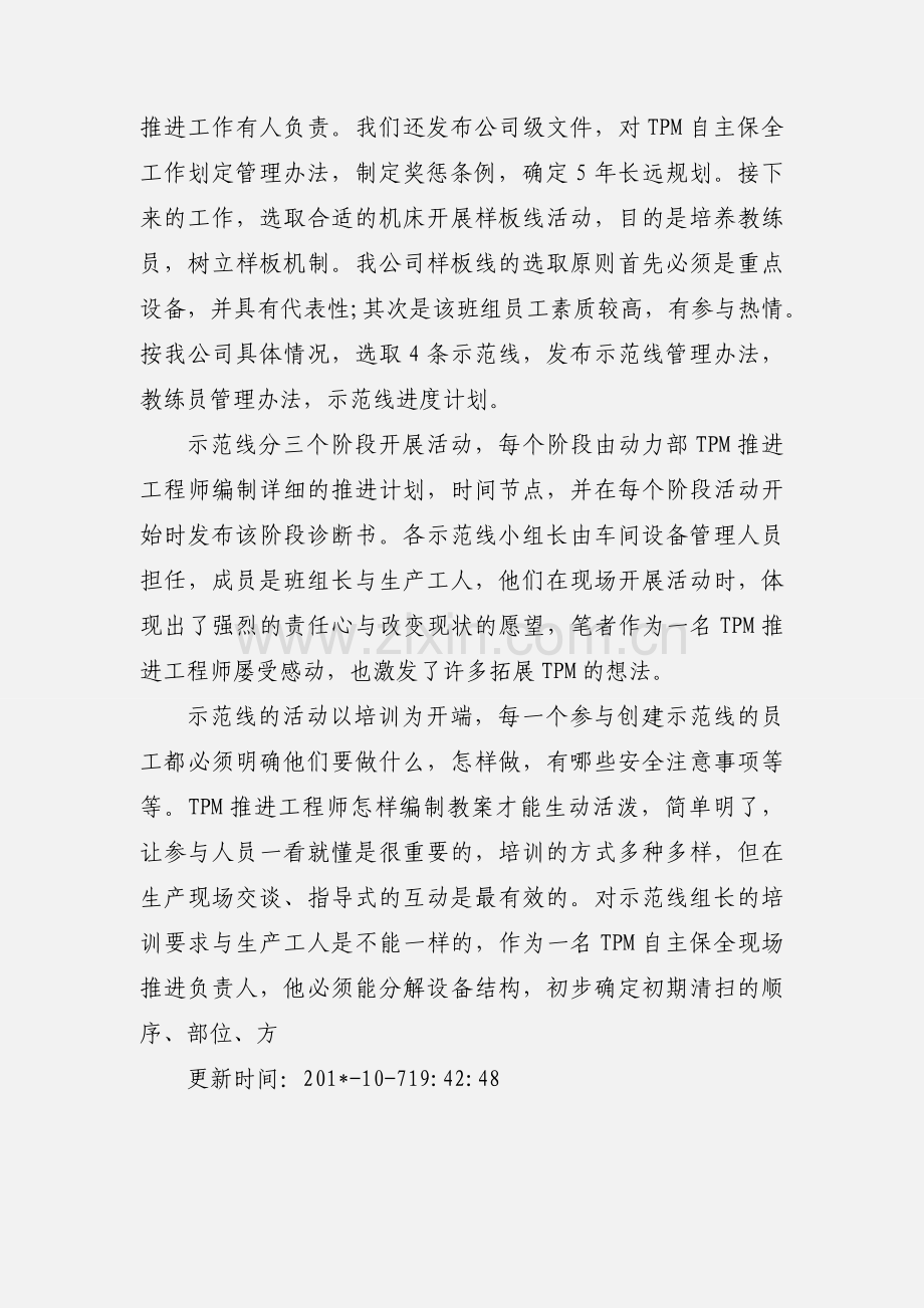 TPM自主保全实践的探索与思考.docx_第2页