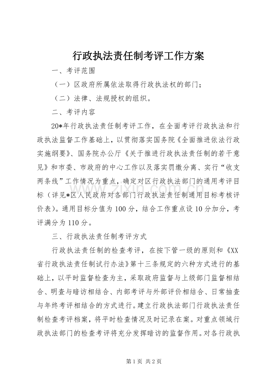 行政执法责任制考评工作实施方案.docx_第1页