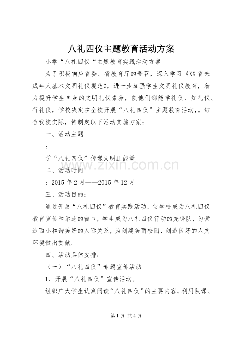 八礼四仪主题教育活动实施方案.docx_第1页