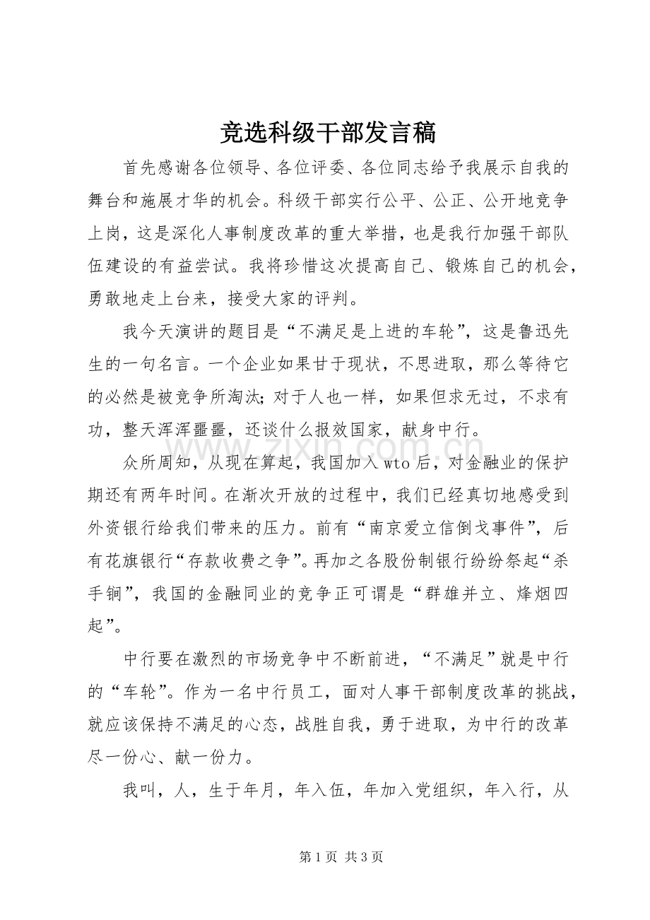 竞选科级干部发言稿.docx_第1页