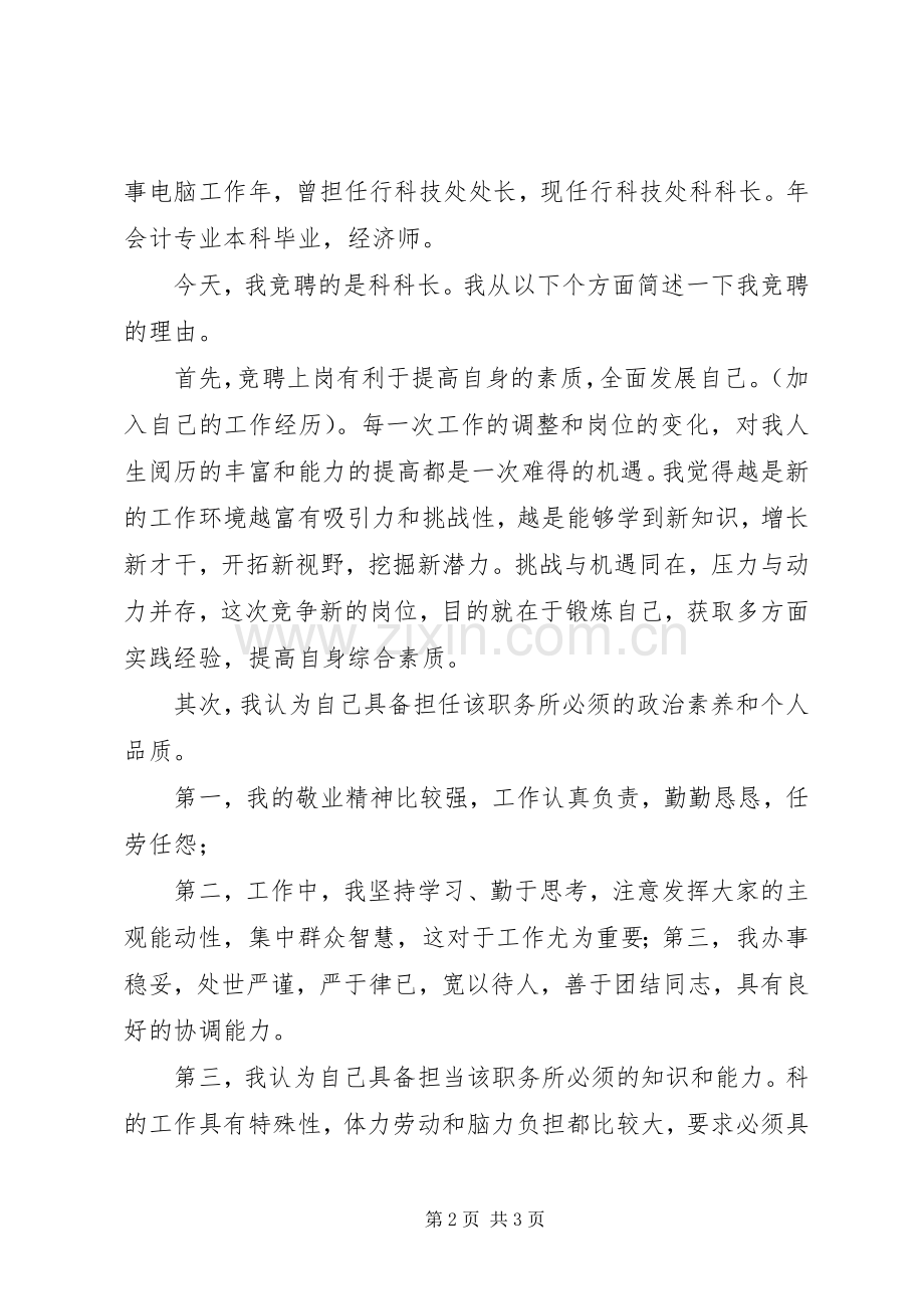 竞选科级干部发言稿.docx_第2页