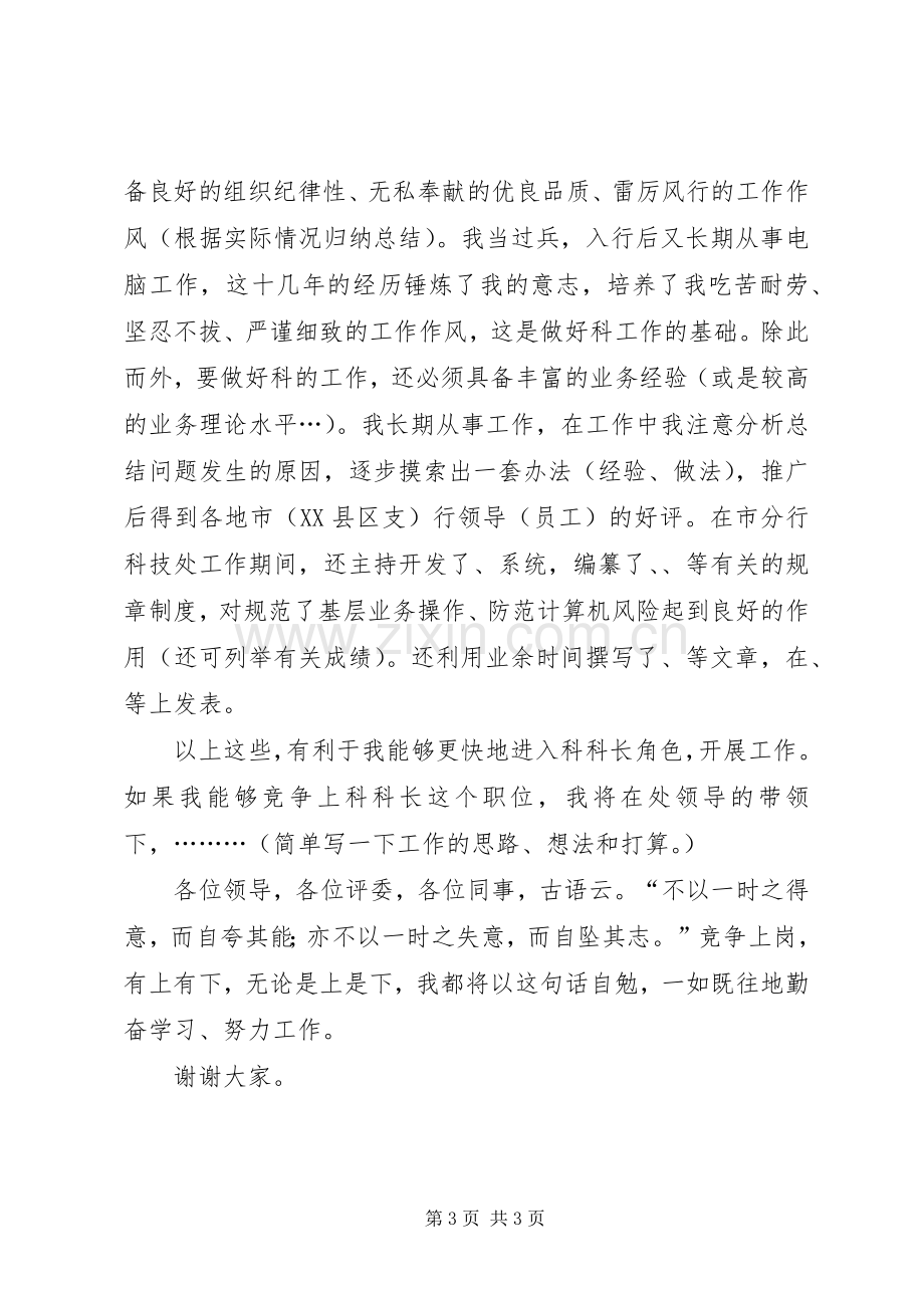 竞选科级干部发言稿.docx_第3页