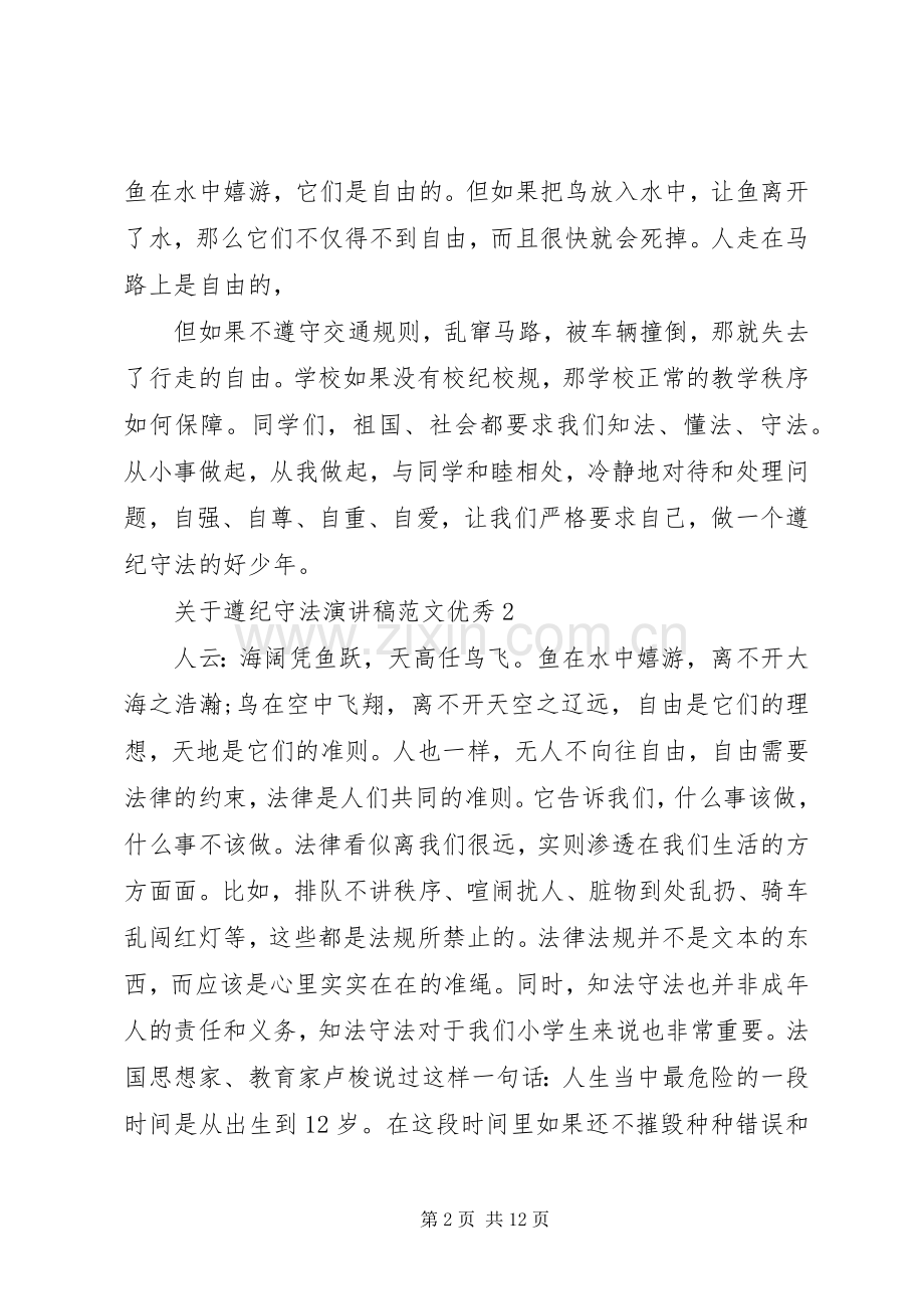 关于遵纪守法演讲稿范文优秀.docx_第2页