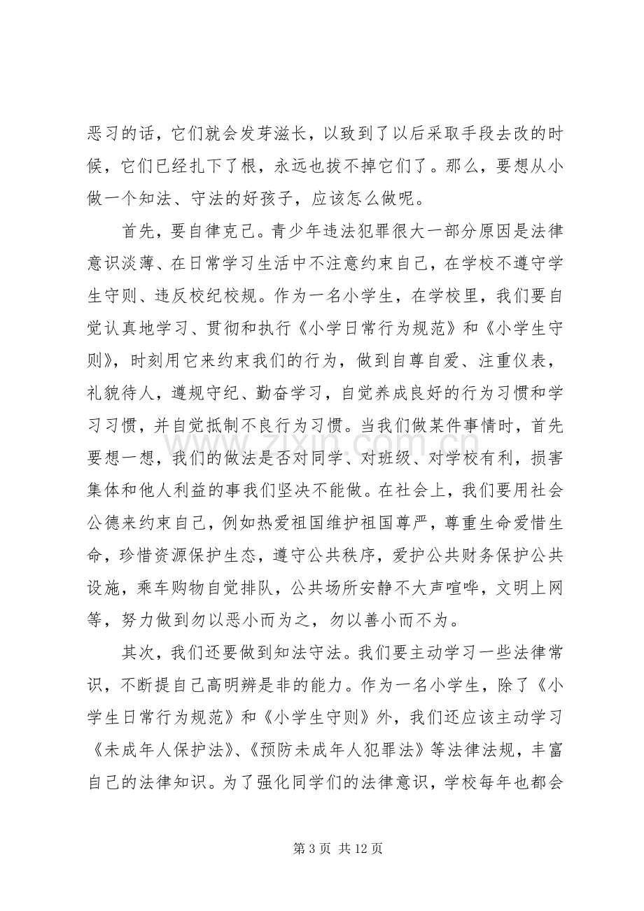 关于遵纪守法演讲稿范文优秀.docx_第3页