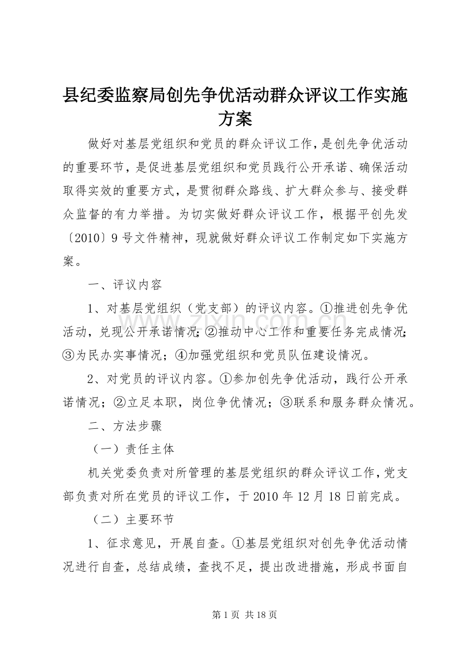 县纪委监察局创先争优活动群众评议工作方案.docx_第1页