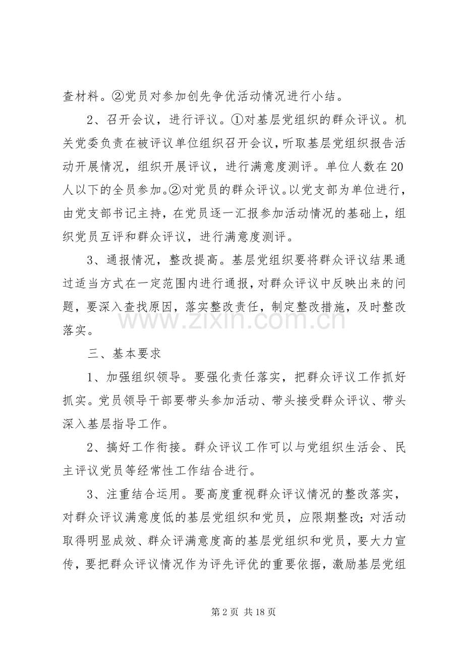 县纪委监察局创先争优活动群众评议工作方案.docx_第2页