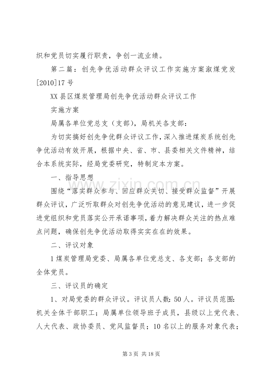 县纪委监察局创先争优活动群众评议工作方案.docx_第3页