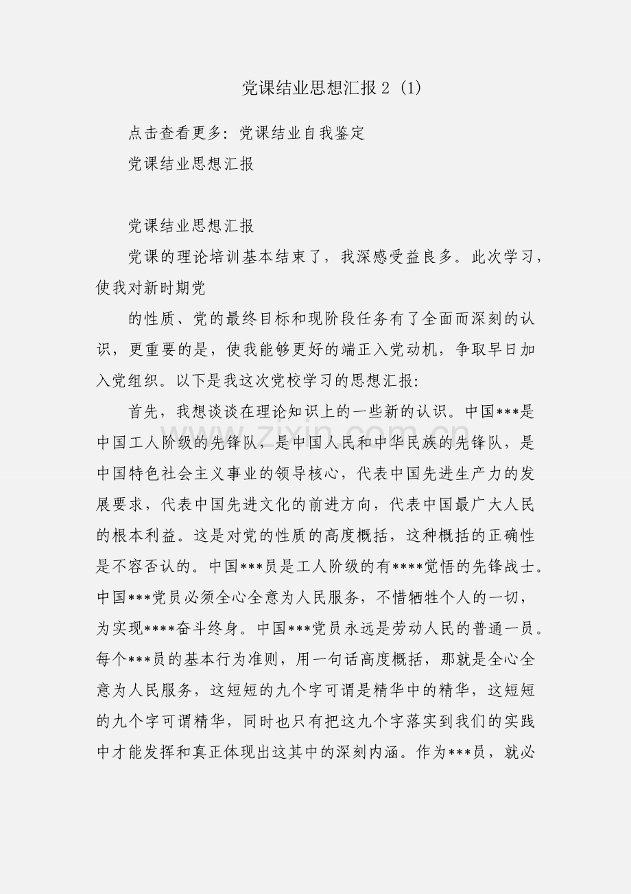 党课结业思想汇报2 (1).docx_第1页