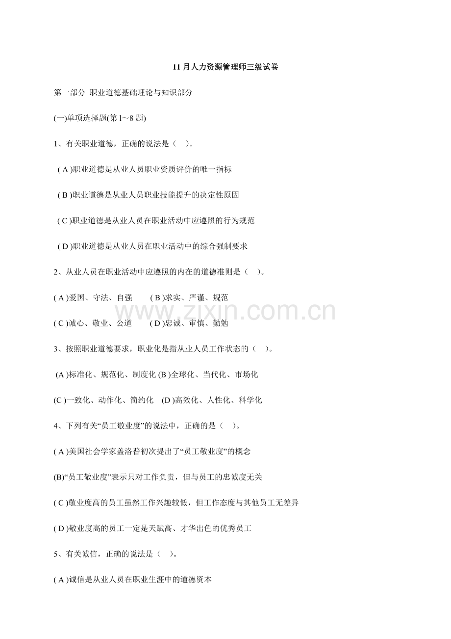 2024年人力资源管理师三级试卷.doc_第1页