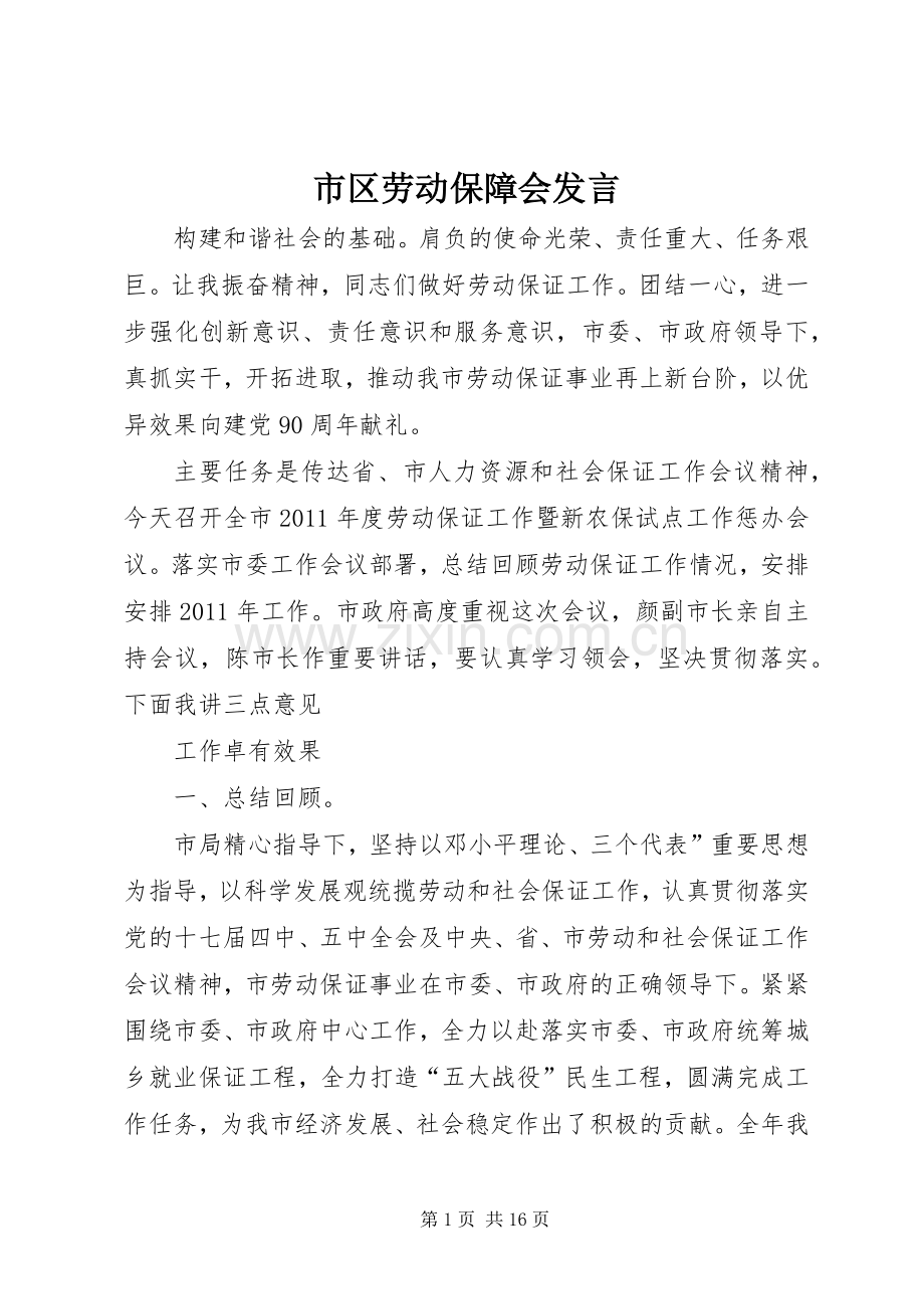 市区劳动保障会发言.docx_第1页