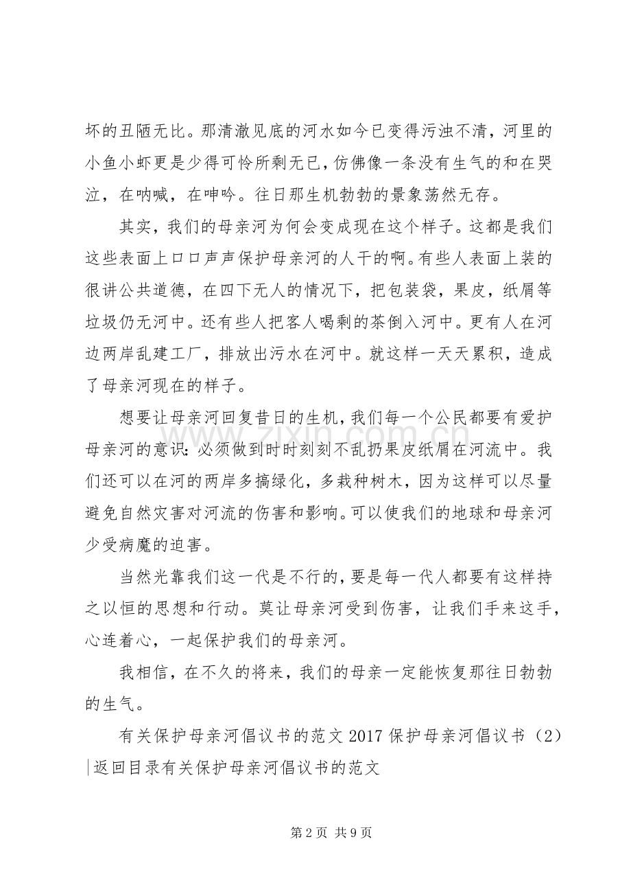 20XX年保护母亲河倡议书4篇.docx_第2页