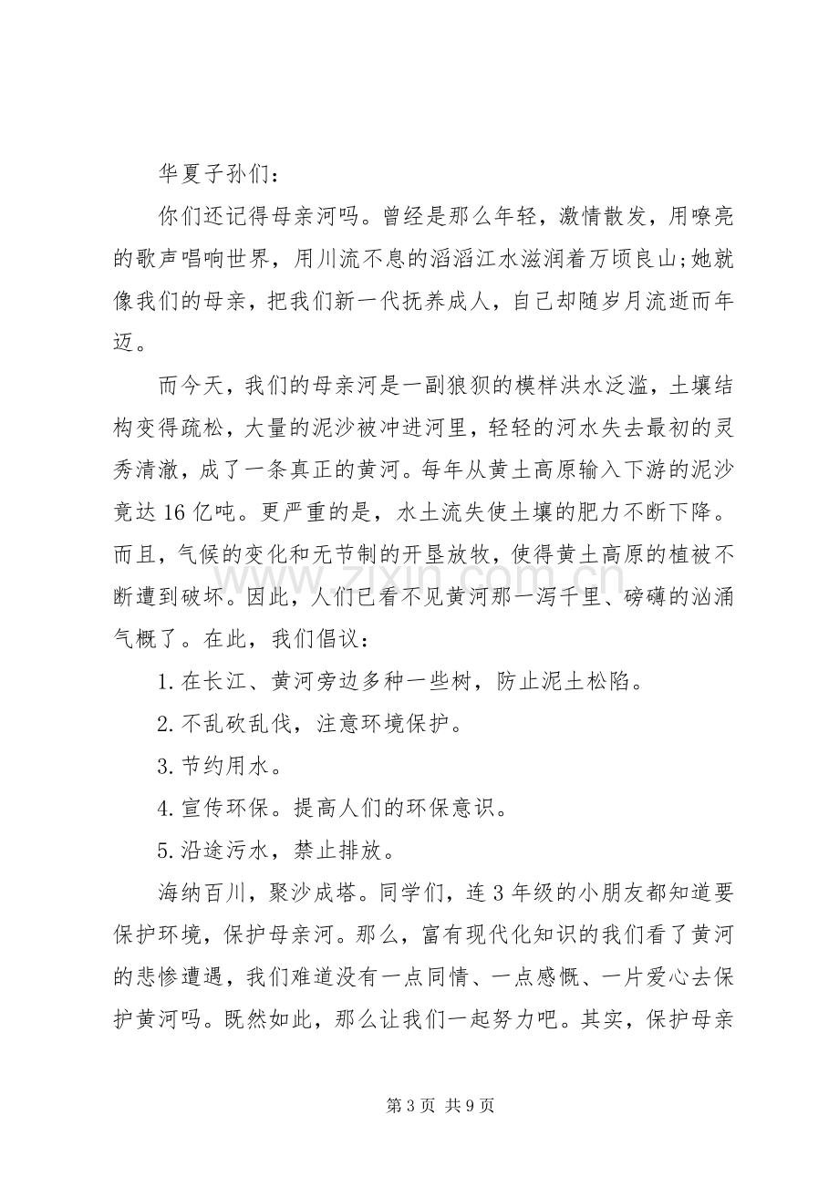 20XX年保护母亲河倡议书4篇.docx_第3页