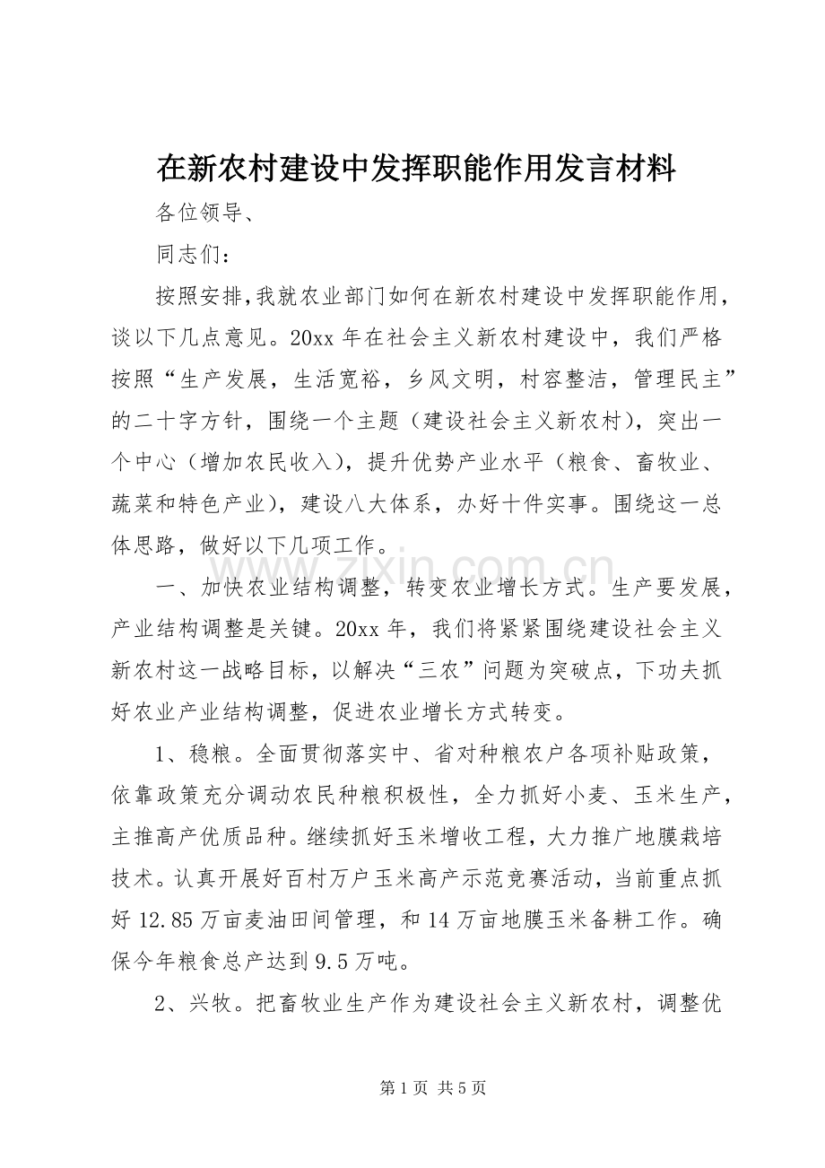 在新农村建设中发挥职能作用发言材料致辞.docx_第1页