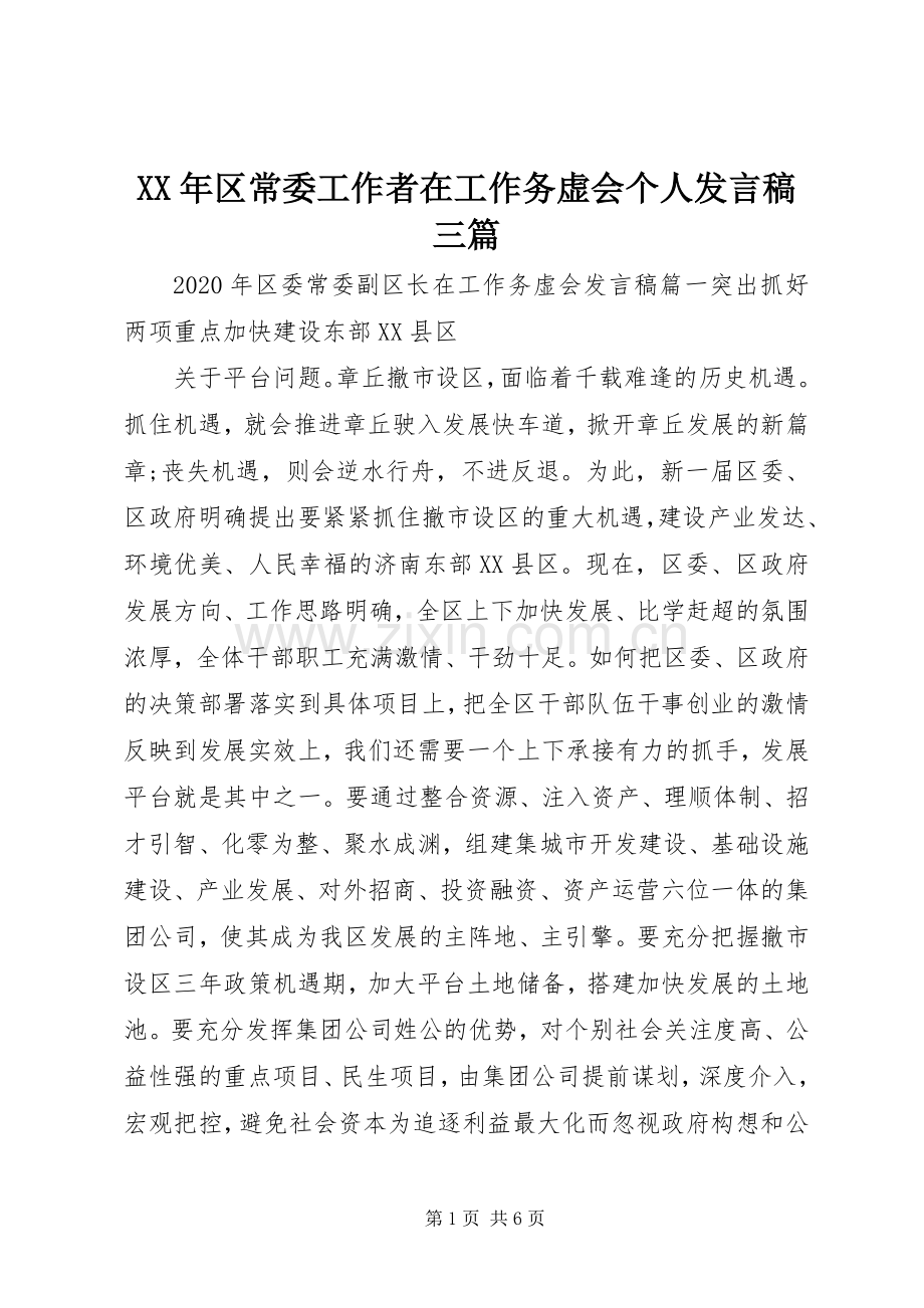 XX年区常委工作者在工作务虚会个人发言三篇.docx_第1页