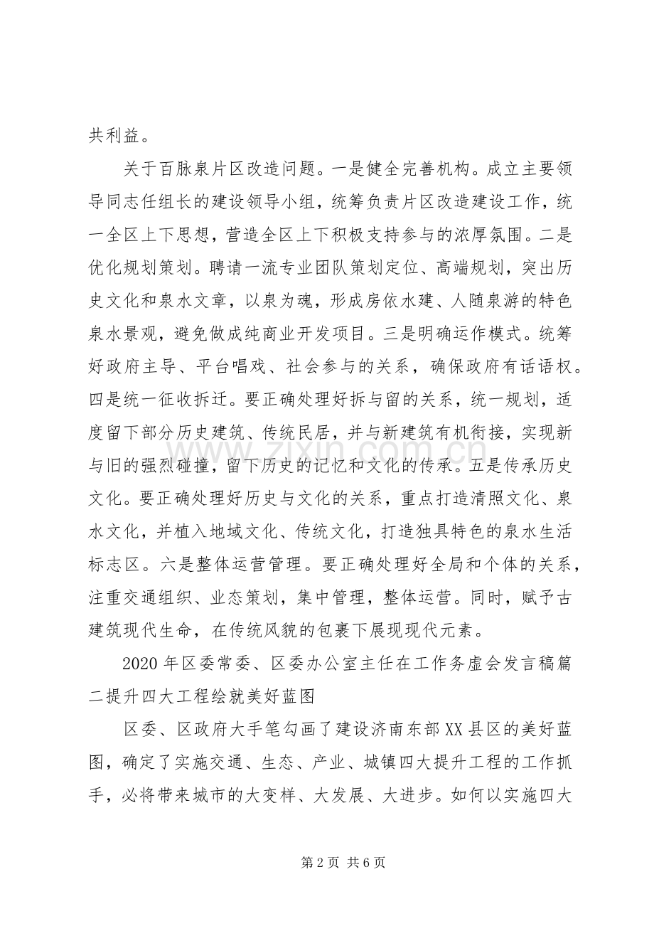 XX年区常委工作者在工作务虚会个人发言三篇.docx_第2页