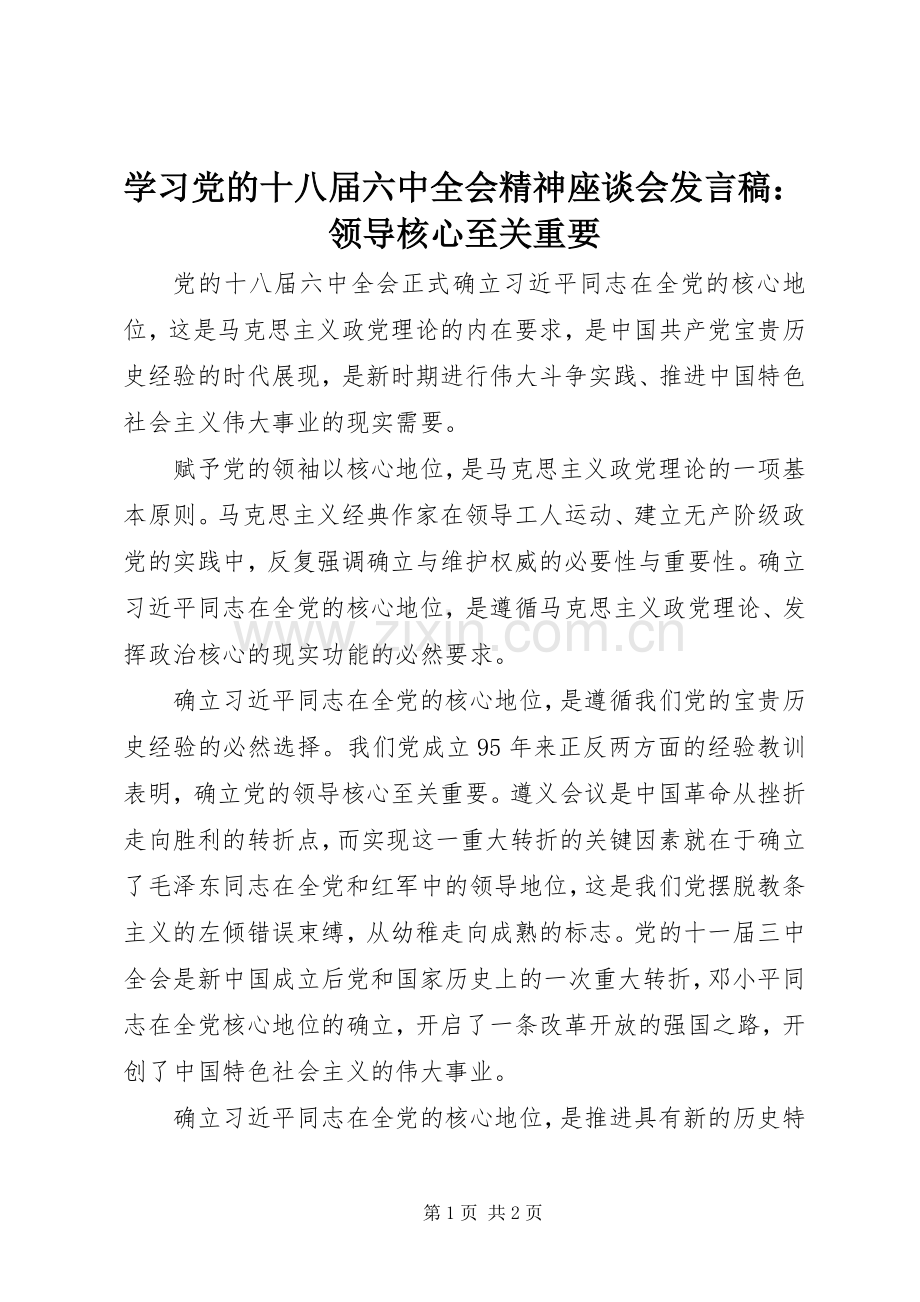 学习党的十八届六中全会精神座谈会发言稿：领导核心至关重要.docx_第1页