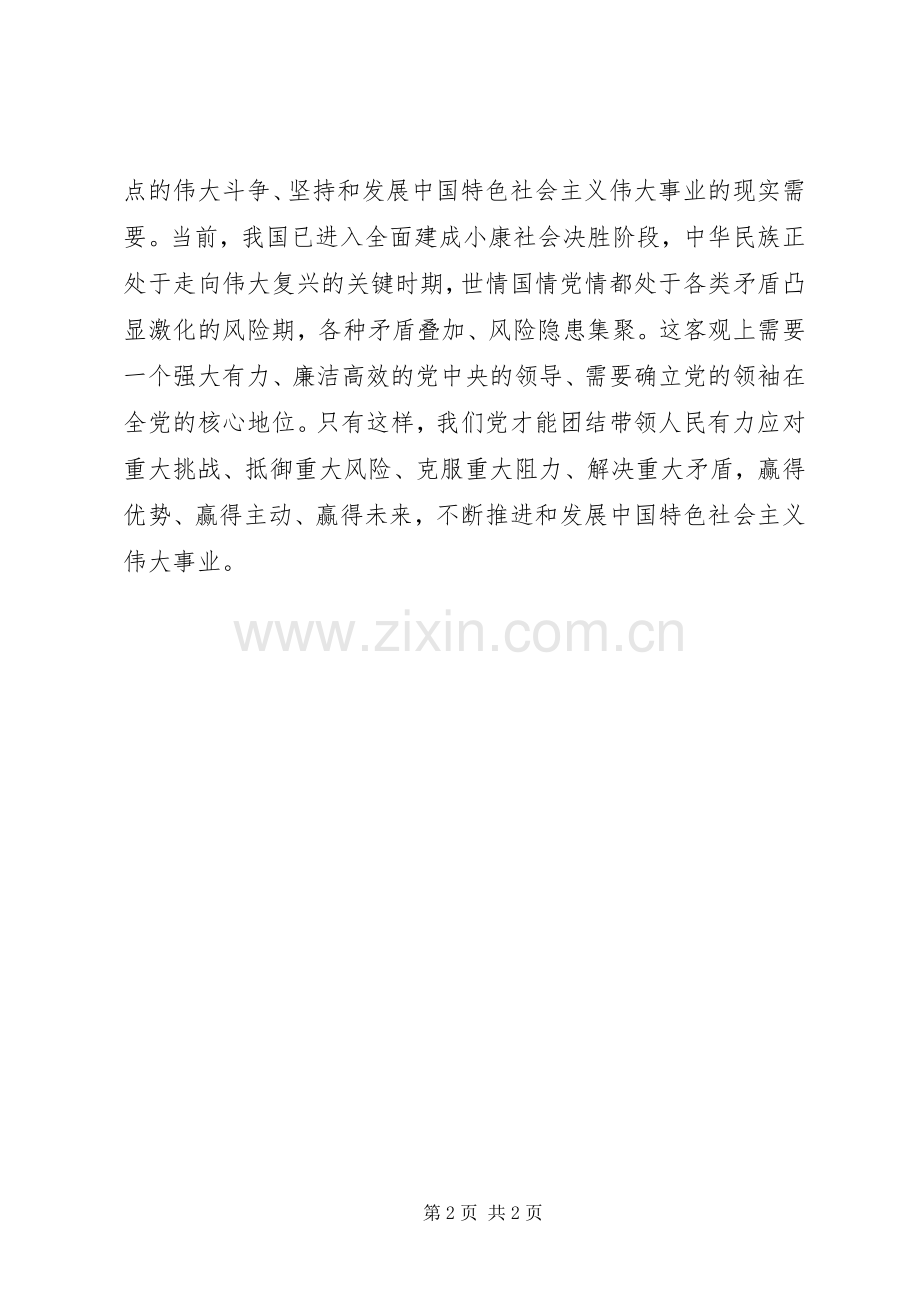 学习党的十八届六中全会精神座谈会发言稿：领导核心至关重要.docx_第2页