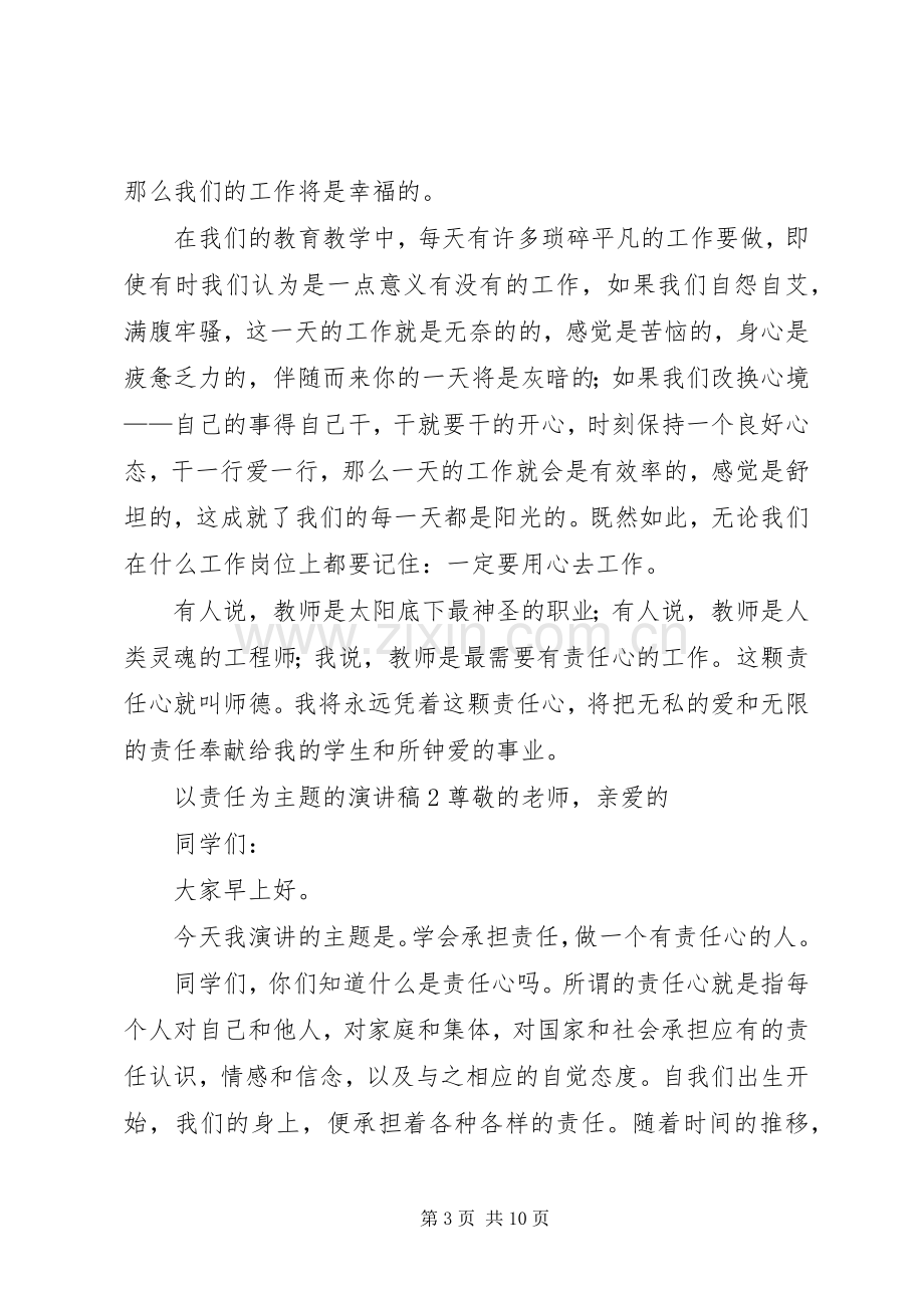 以责任为主题的演讲稿.docx_第3页