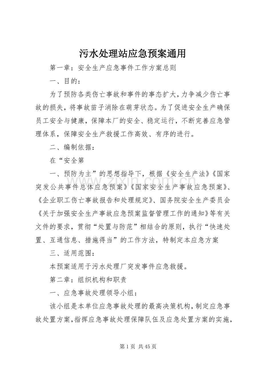 污水站应急预案通用.docx_第1页