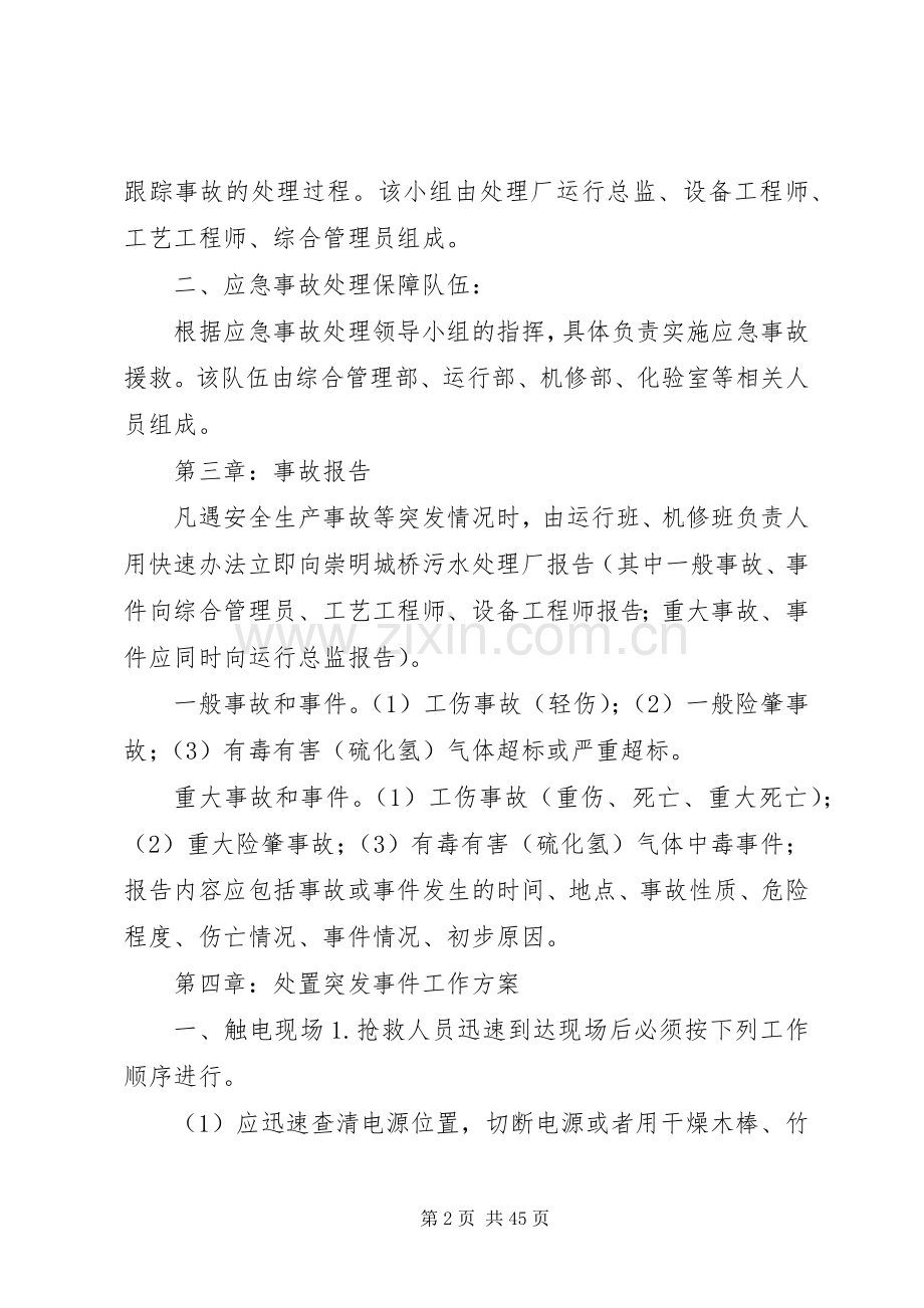 污水站应急预案通用.docx_第2页