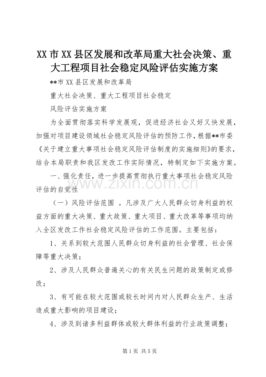 XX市XX县区发展和改革局重大社会决策、重大工程项目社会稳定风险评估方案.docx_第1页