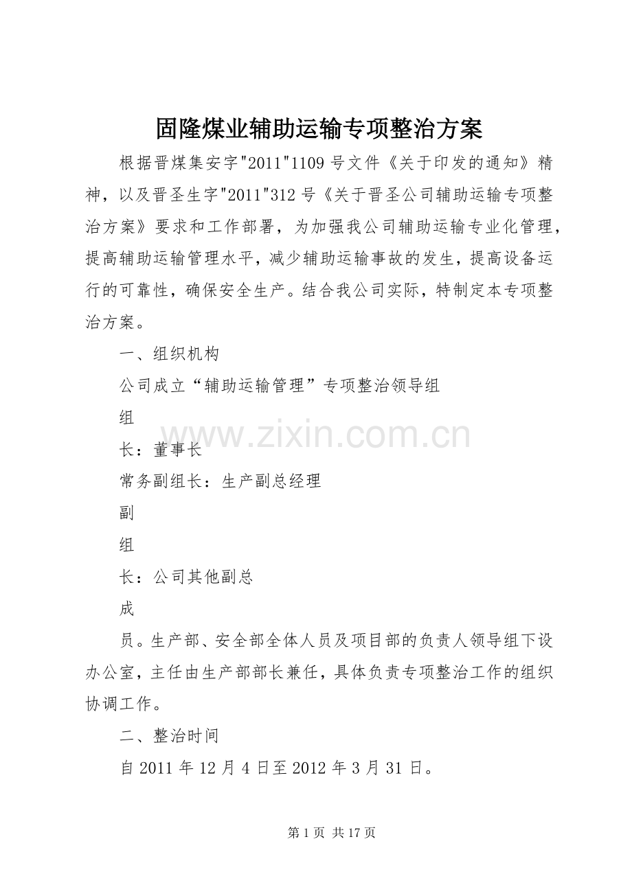 固隆煤业辅助运输专项整治实施方案.docx_第1页