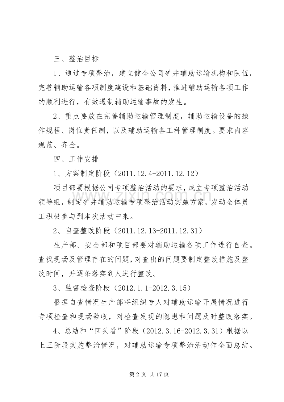 固隆煤业辅助运输专项整治实施方案.docx_第2页