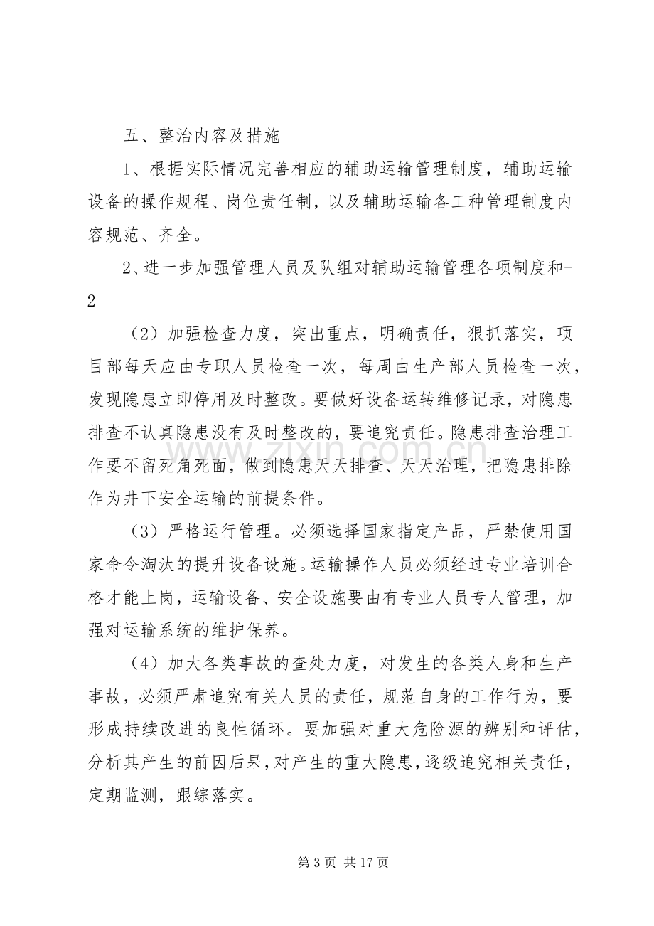 固隆煤业辅助运输专项整治实施方案.docx_第3页