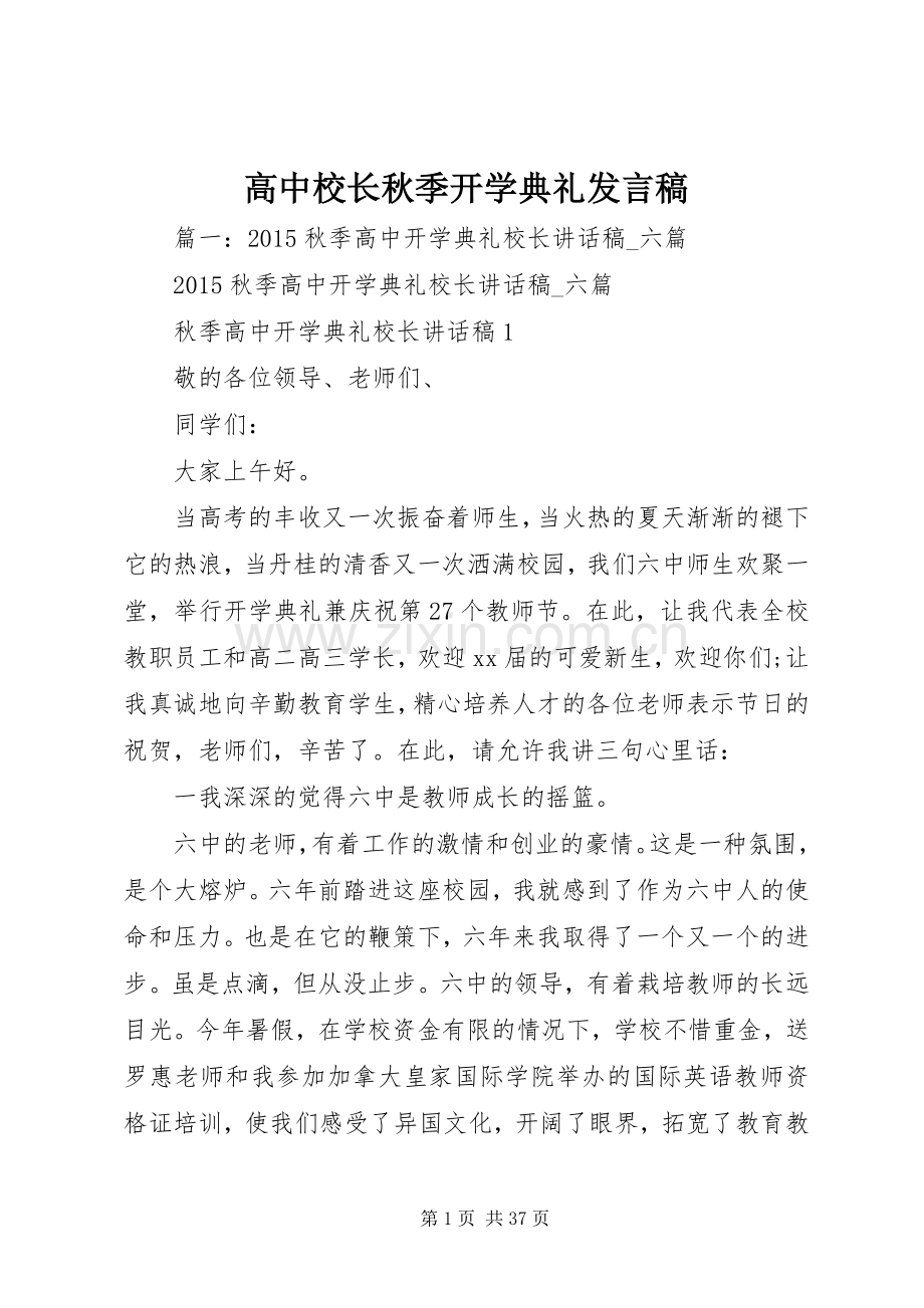 高中校长秋季开学典礼发言.docx_第1页