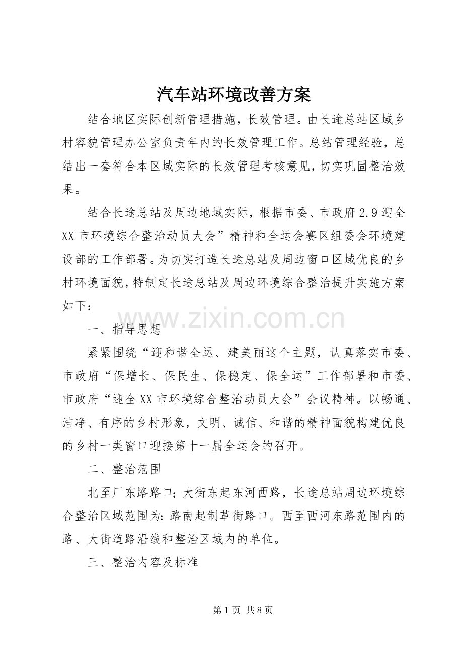 汽车站环境改善实施方案.docx_第1页