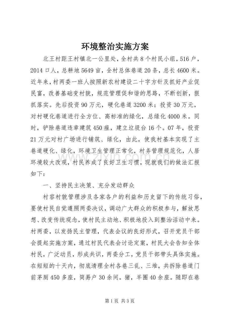 环境整治方案.docx_第1页