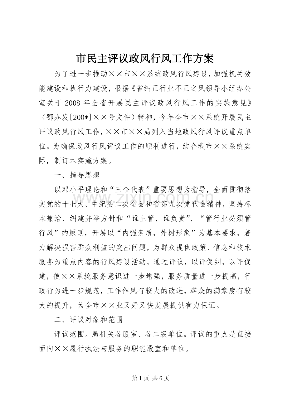 市民主评议政风行风工作实施方案.docx_第1页