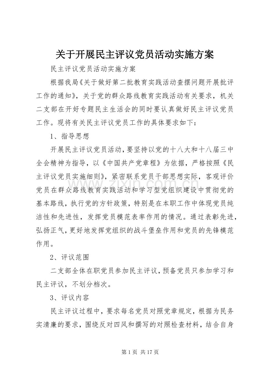 关于开展民主评议党员活动方案.docx_第1页