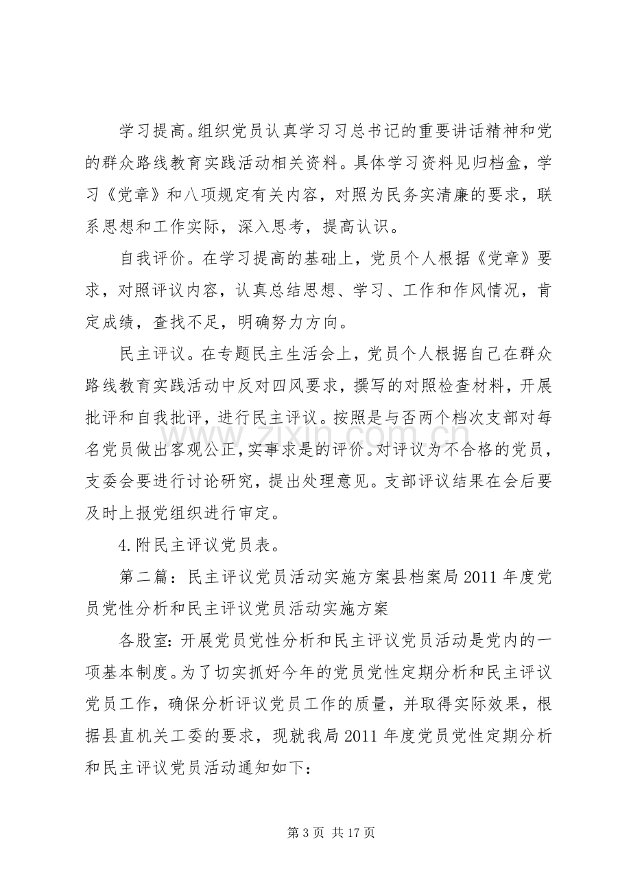 关于开展民主评议党员活动方案.docx_第3页