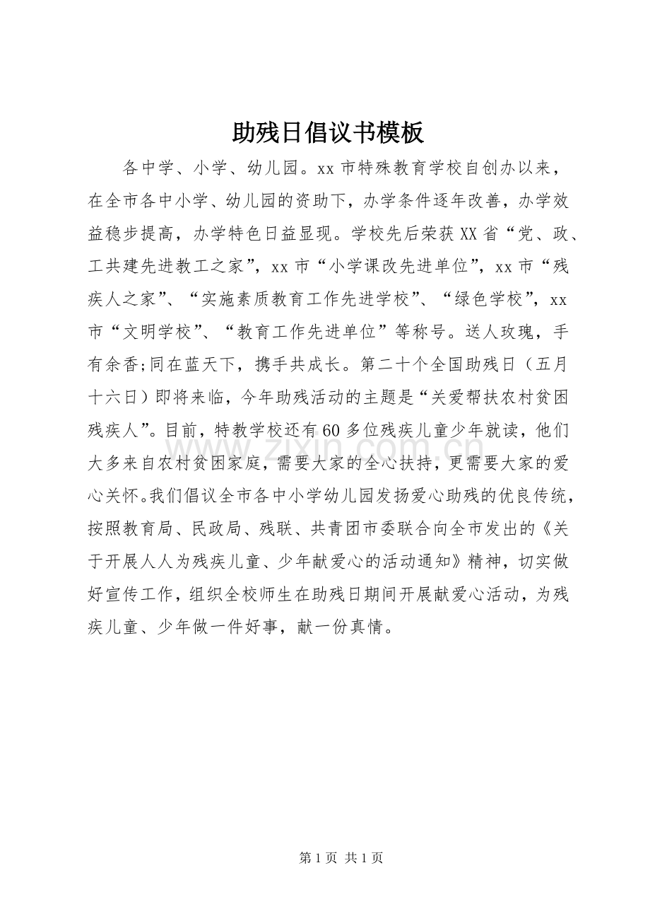 助残日倡议书模板.docx_第1页