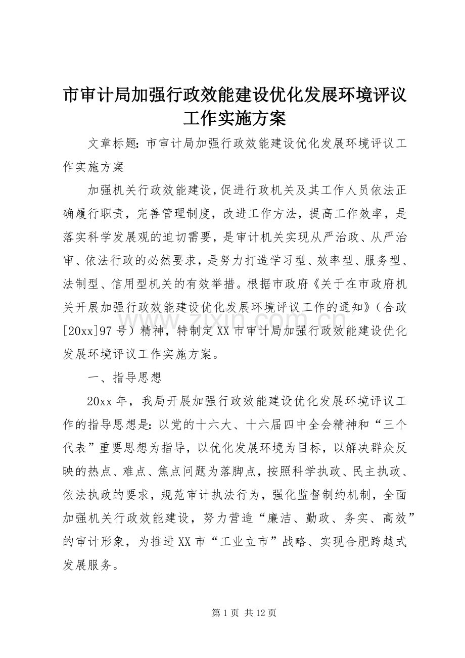 市审计局加强行政效能建设优化发展环境评议工作方案.docx_第1页