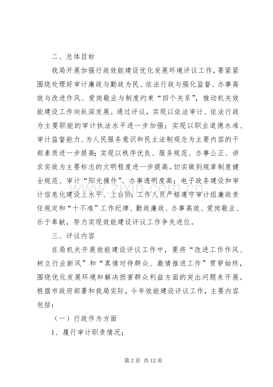 市审计局加强行政效能建设优化发展环境评议工作方案.docx_第2页