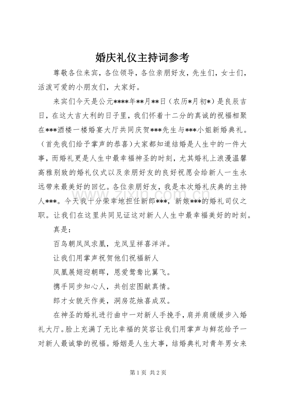 婚庆礼仪主持词参考.docx_第1页